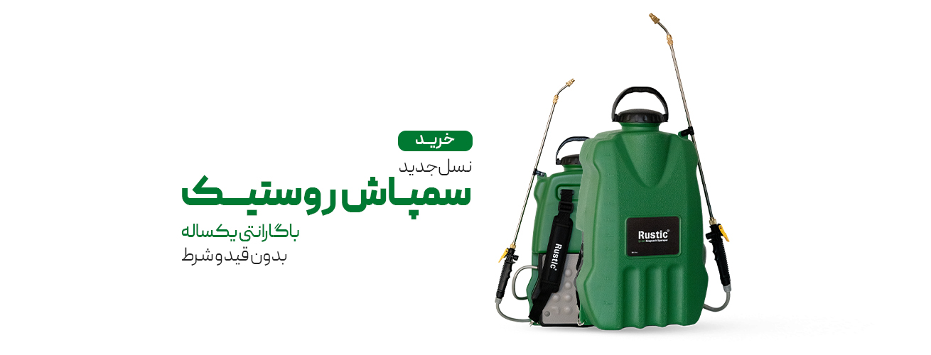 سمپاش شارژی 20 لیتری روستیک