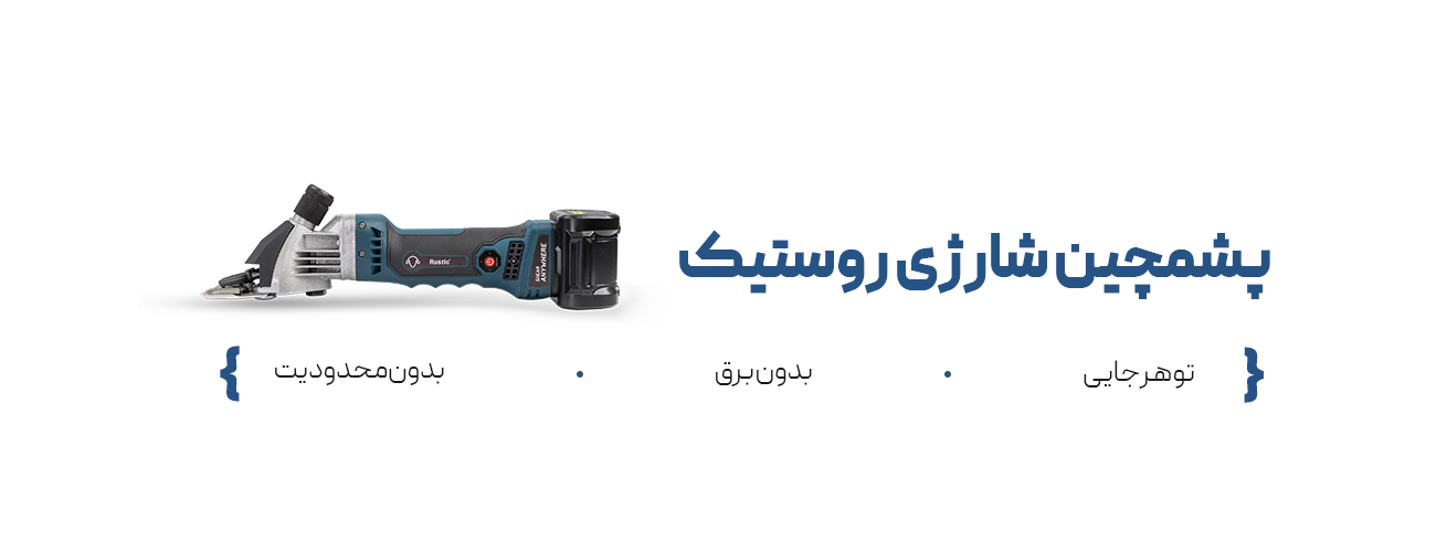 پشمچین شارژی روستیک