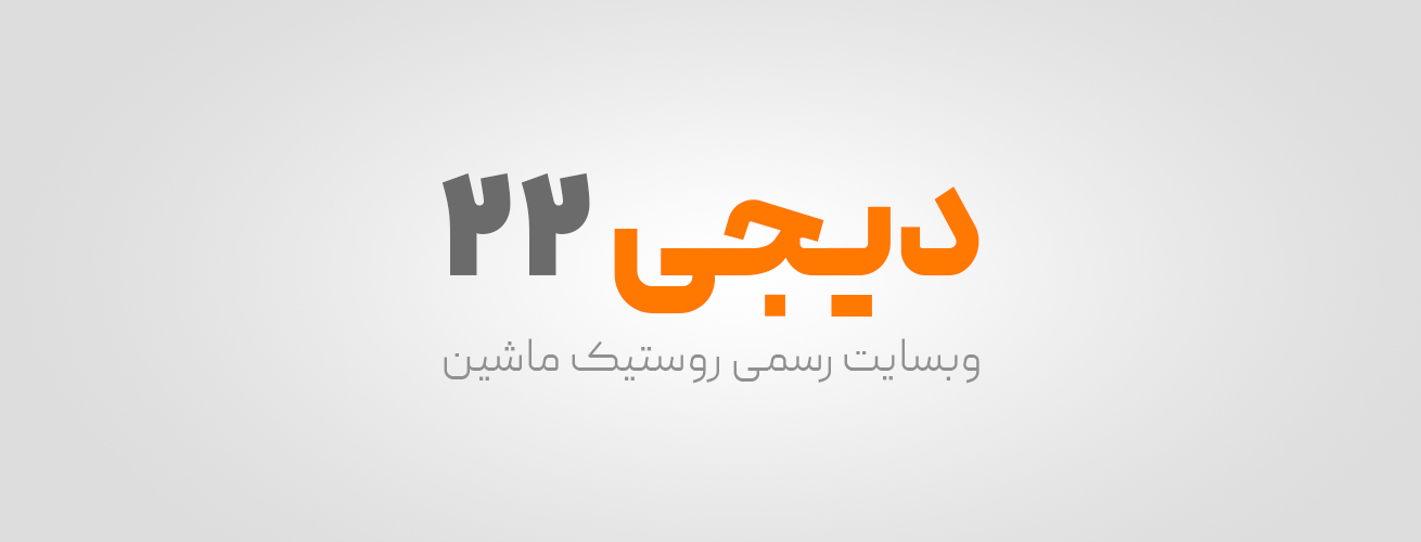 وبسایت رسمی روستیک ماشین